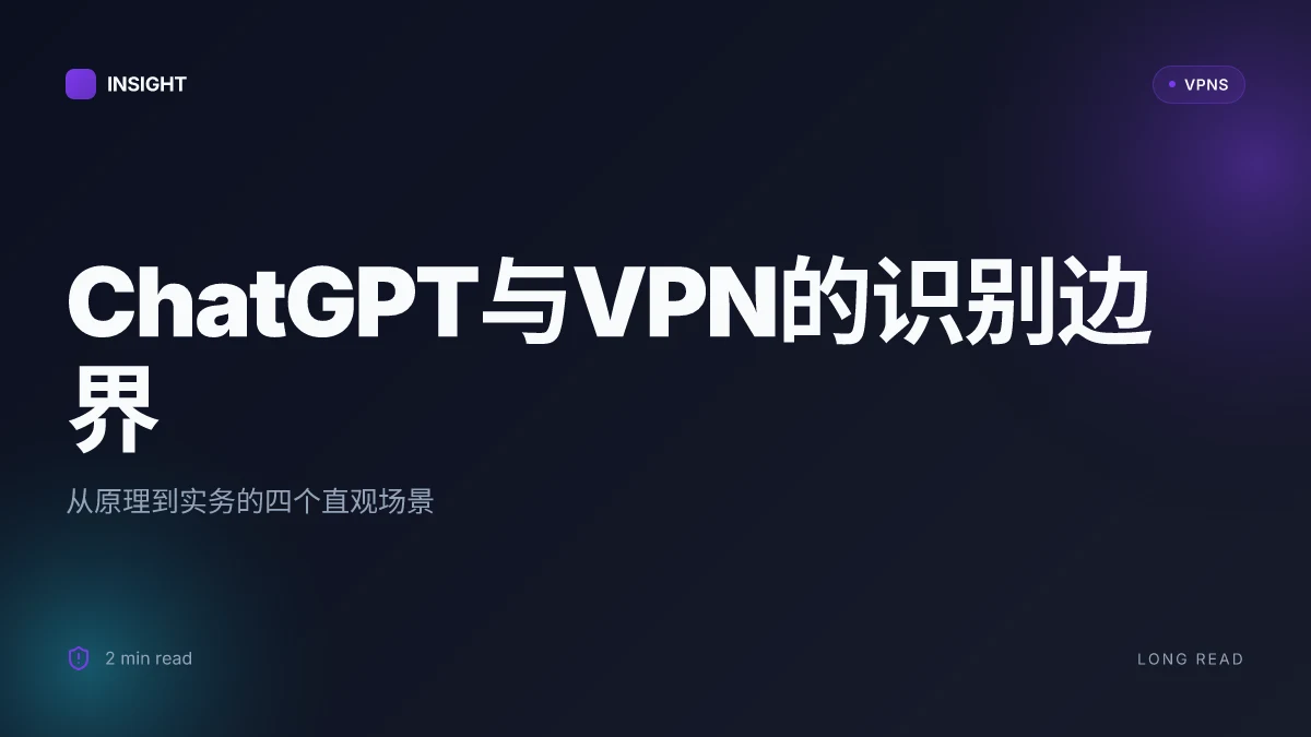 ChatGPT可以识别出VPN吗: 深度解析与实务要点 | 2026 更新