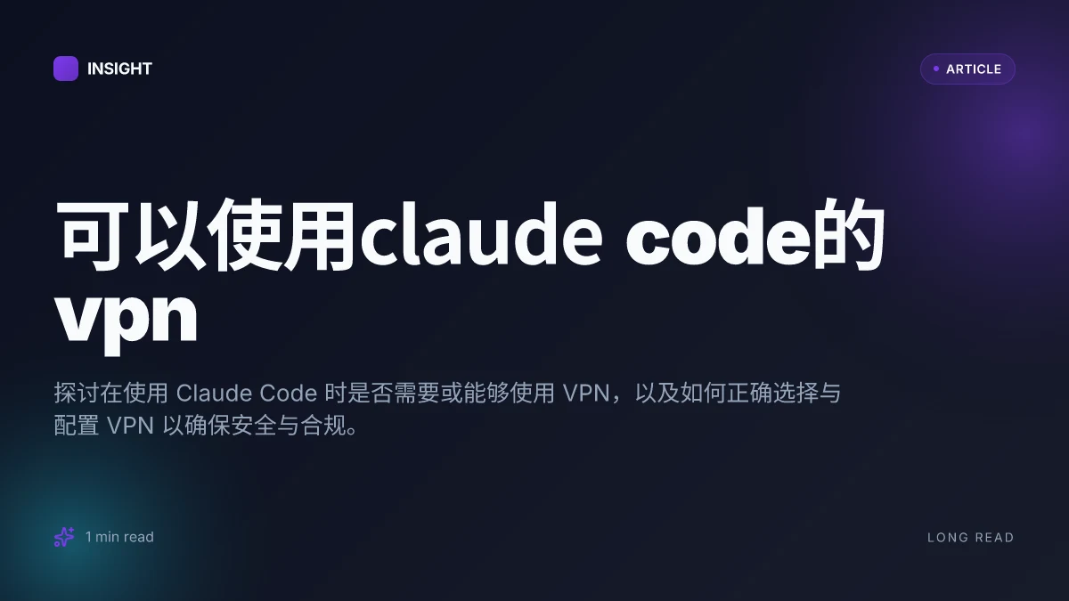 可以使用Claude code的VPN