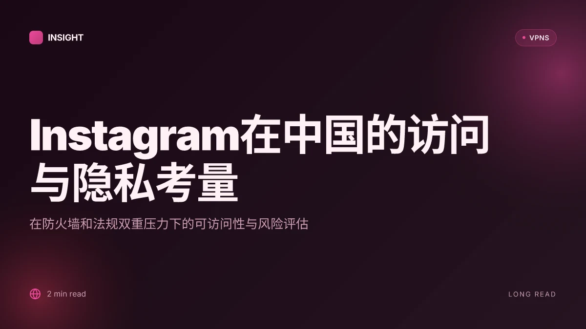 Instagram必须科学上网吗：在中国的可访问性与隐私权考量