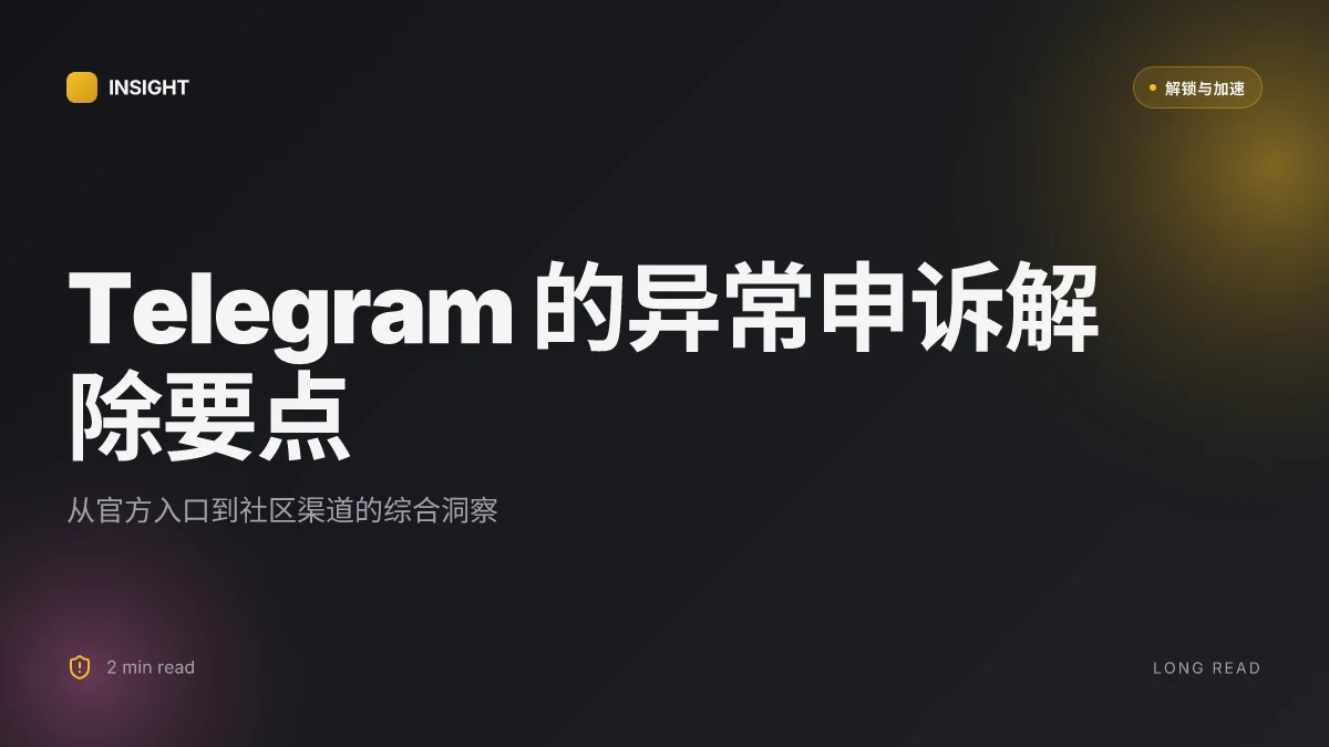 Telegram 的异常申诉解除在那裡？2026 更新