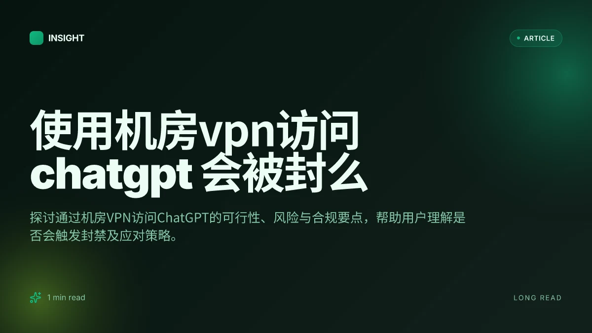 使用机房VPN访问ChatGPT 会被封么
