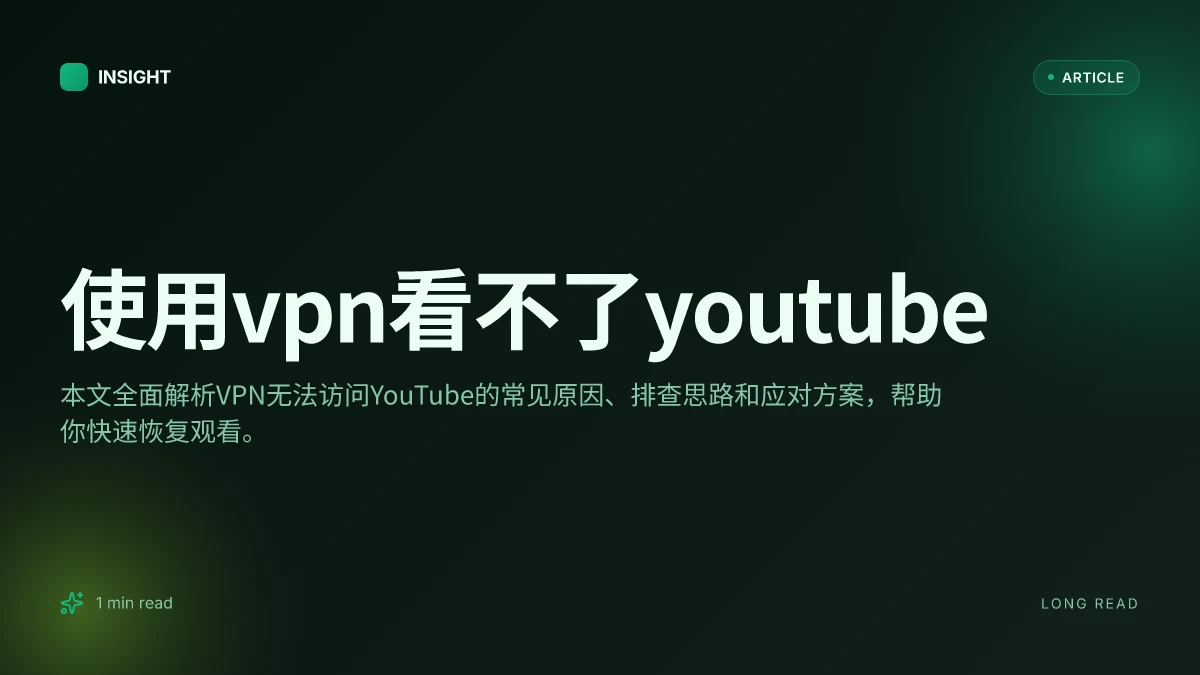 使用VPN看不了YouTube