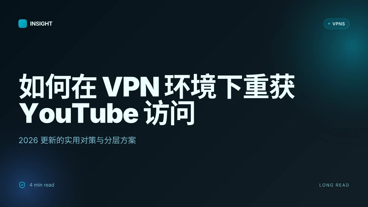 如何在 VPN 环境下重获 YouTube 访问：2026 更新与实用对策