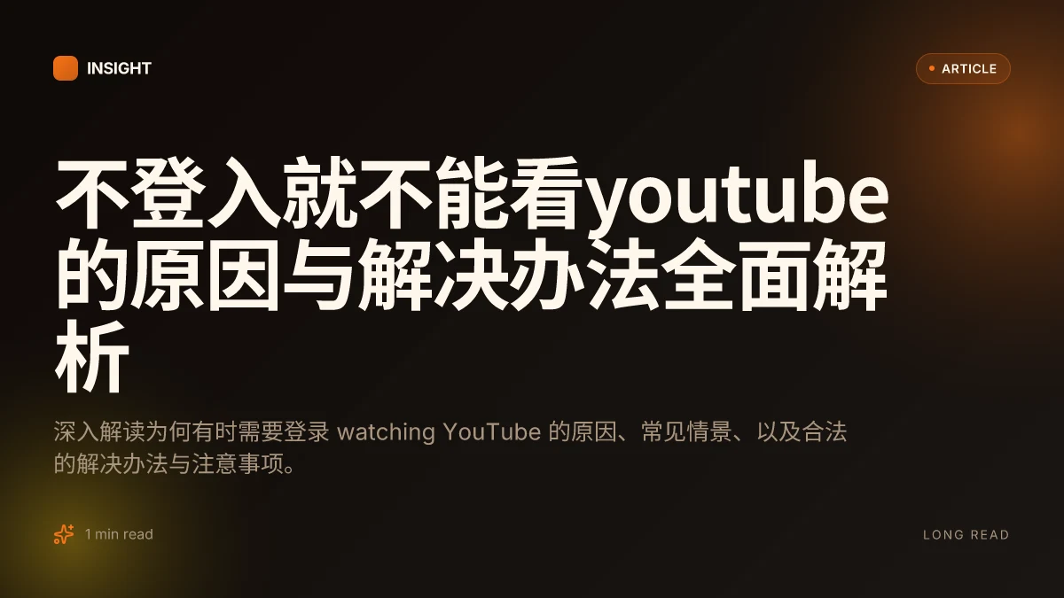 不登入就不能看YouTube的原因与解决办法全面解析