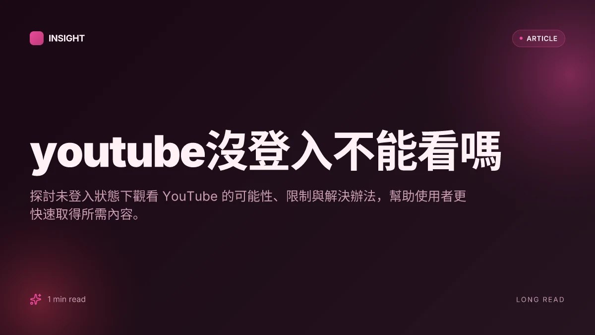 YouTube沒登入不能看嗎