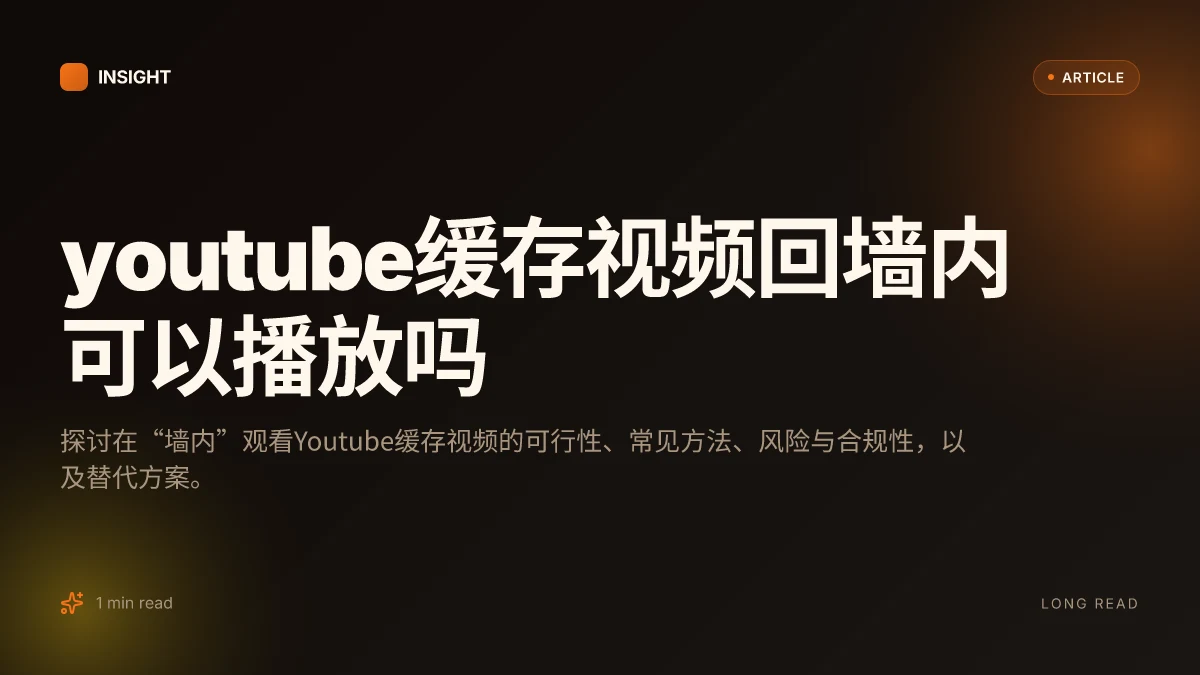 YouTube缓存视频回墙内可以播放吗