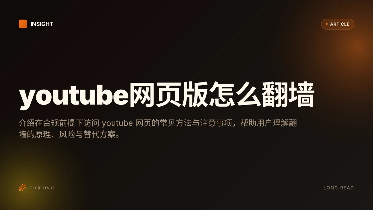 YouTube网页版怎么翻墙
