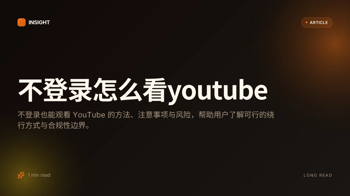 不登录怎么看YouTube