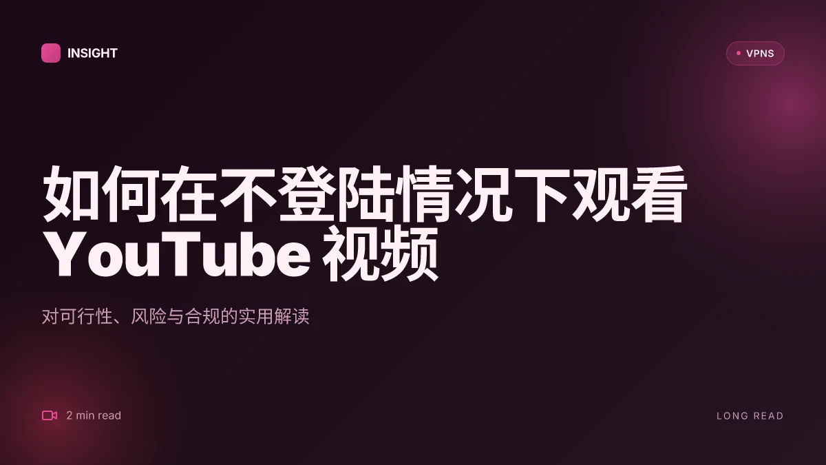 如何在不登陆情况下观看 YouTube 视频的可行方案与风险评估