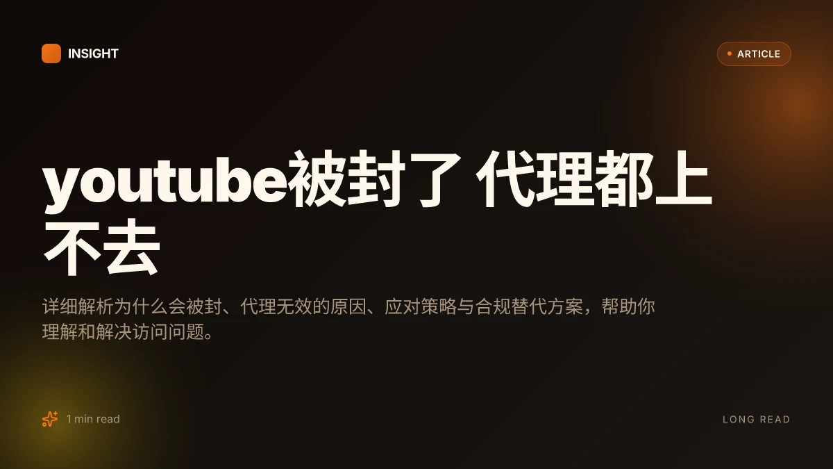 YouTube被封了 代理都上不去