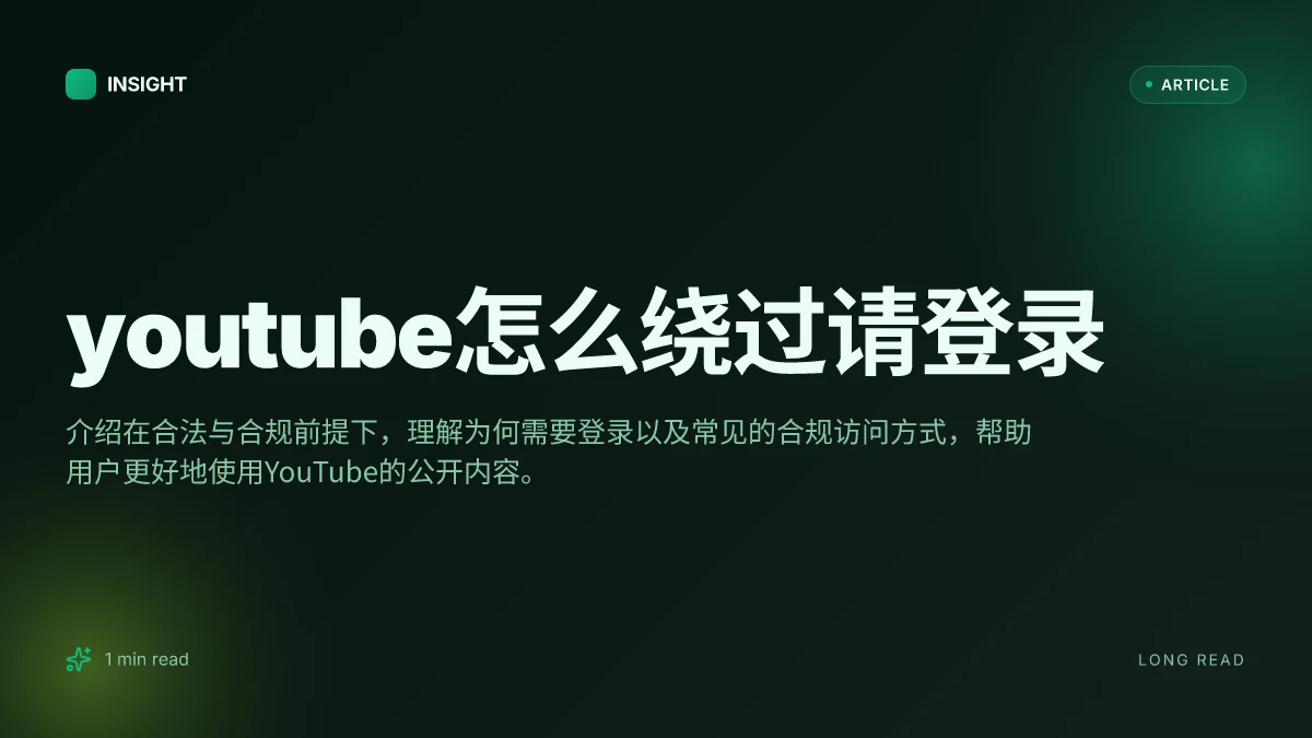 YouTube怎么绕过请登录