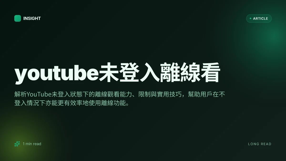 YouTube未登入離線看