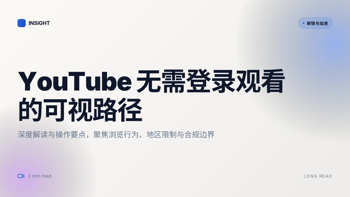如何在不登录的情况下观看 YouTube 视频的深度解析与实用路径 2026