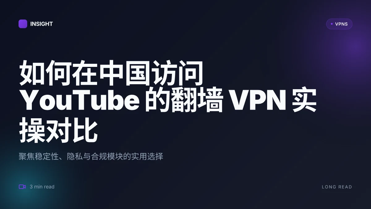 如何在中国访问 YouTube：2026 年的翻墙 VPN 解决方案对比与实操