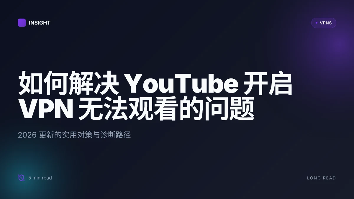 如何解决 YouTube 开启 VPN 无法观看的问题：2026 更新与实用对策
